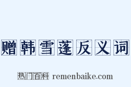 赠韩雪蓬反义词是什么意思的图片